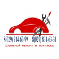 Кузовной ремонт и покраска автомобилей в Минске