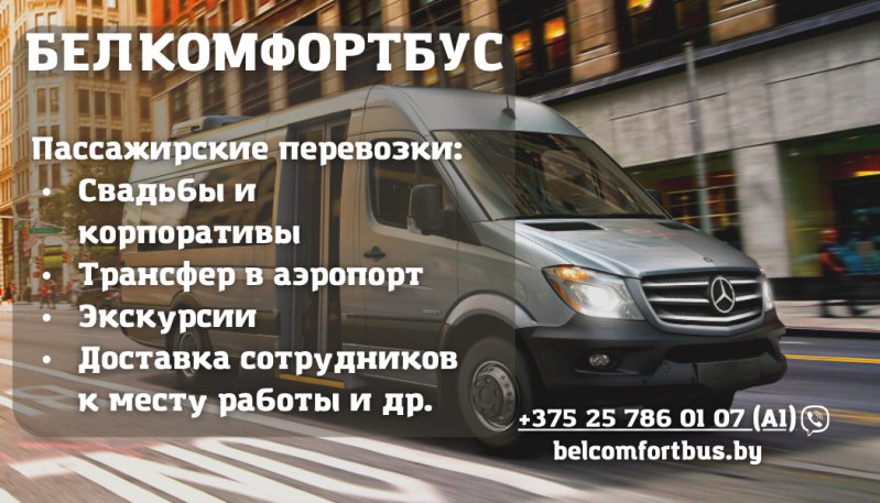 Пассажирские перевозки Минск | Аренда микроавтобуса с водителем Минск