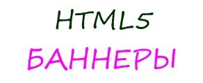 Заказать разработку баннера. Изготовление и создание HTML5 баннеров.