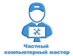 Компьютерный мастер