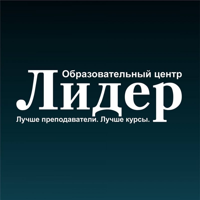 Образовательные онлайн курсы «Лидер»