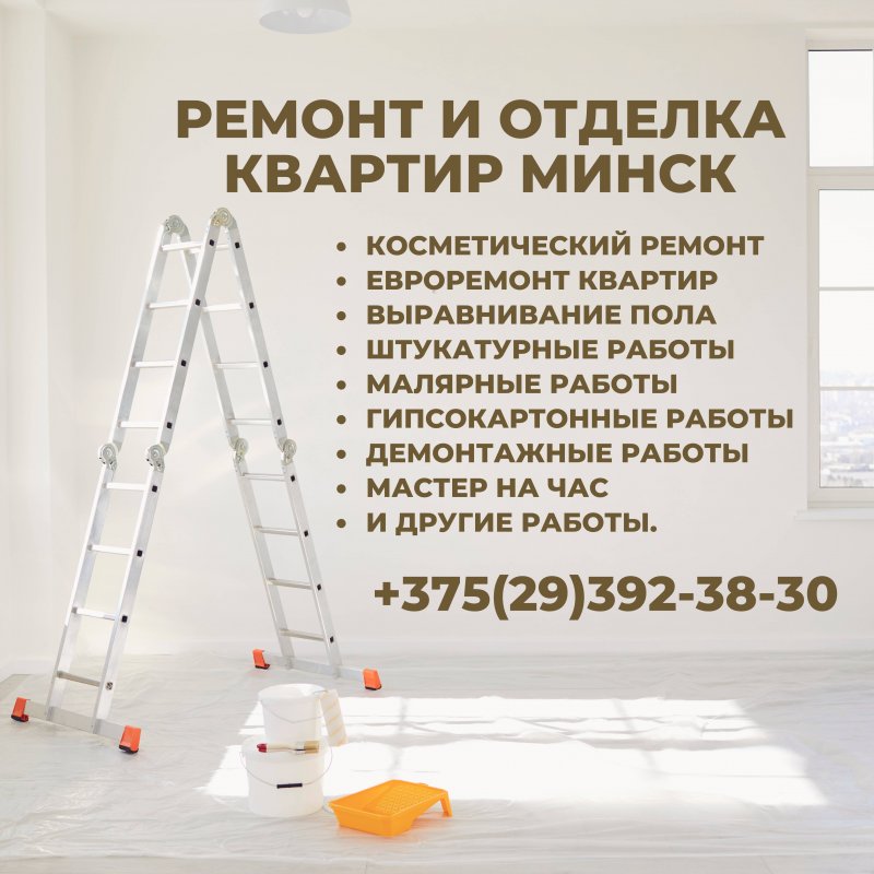 Ремонт и отделка квартир Минск