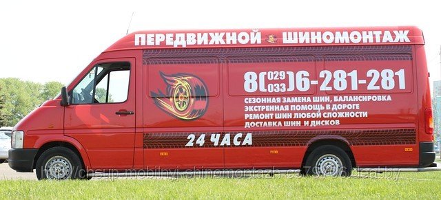 Передвижной шиномонтаж