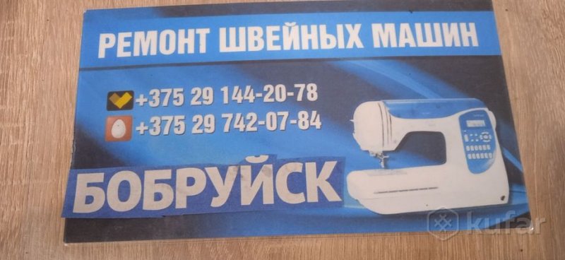 швейную машину настроить Бобруйск