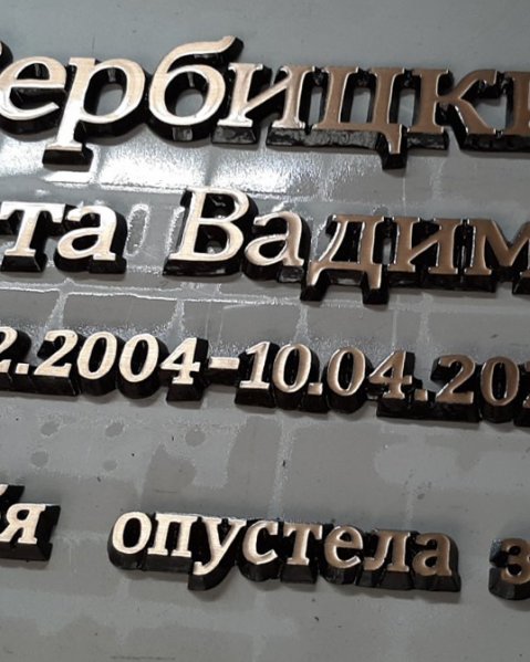 Бронзовый текст на заказ на памятни