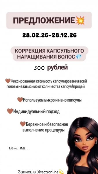Коррекция наращивания волос