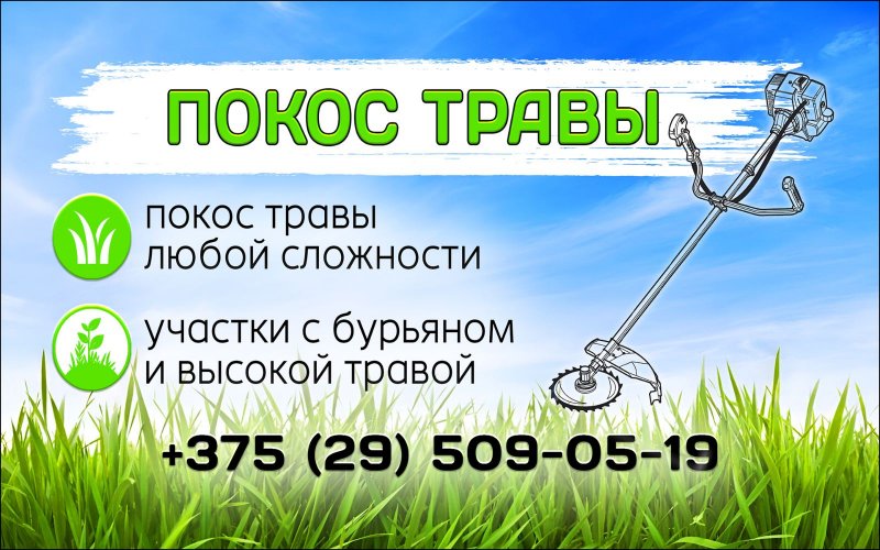 Покос травы