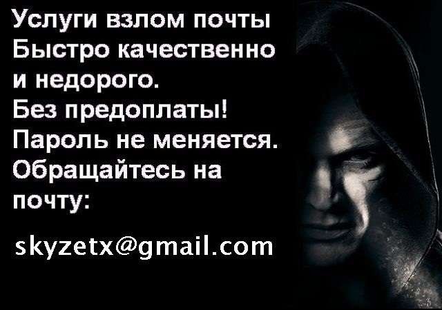 Взлом Почты mail.ru, взлом Яндекс