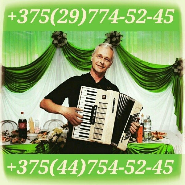 Баянист Ведущий и любая музыка 60+