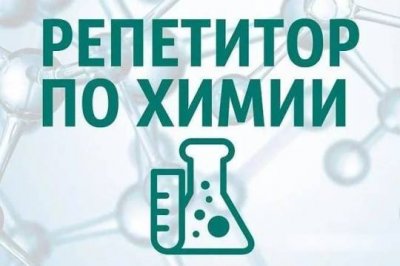 Репетитор по биологии и химии