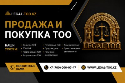 Купить ТОО в Казахстане — готовые к