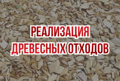 Реализация древесные отходов
