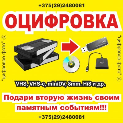 Оцифровка видеокассет в Могилеве