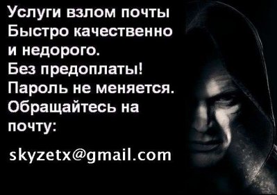Взлом Почты mail.ru, взлом Яндекс